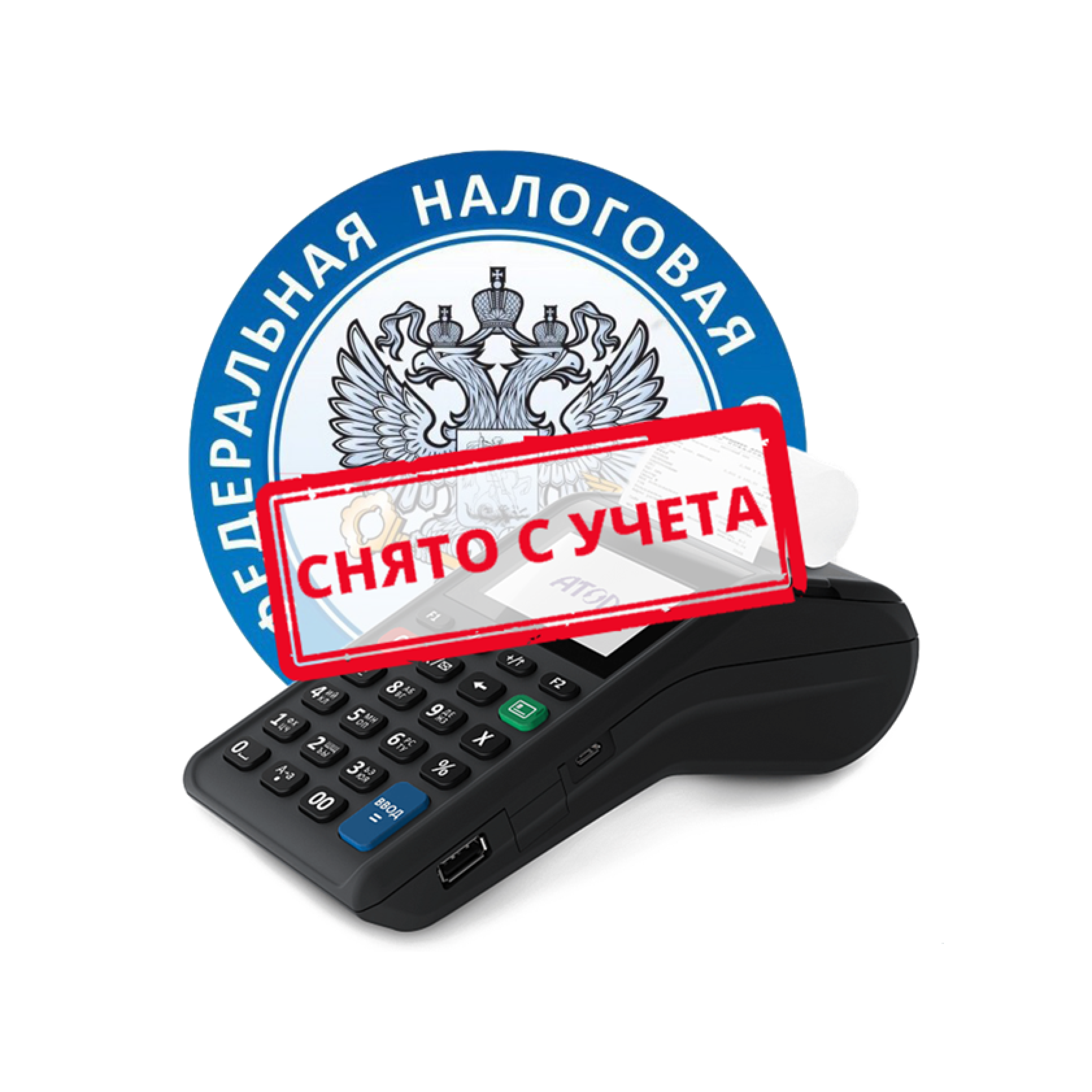 Снятия кассы с учета в налоговой